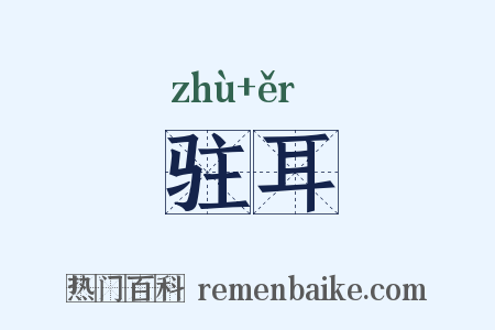 驻耳是什么意思的图片